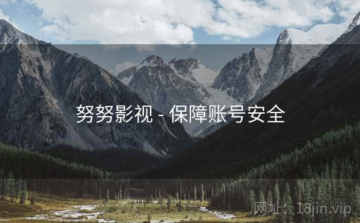 努努影视 - 保障账号安全  第2张