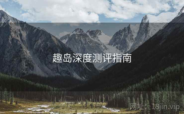 趣岛深度测评指南  第2张