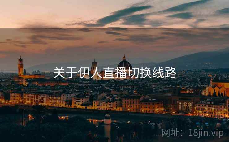 关于伊人直播切换线路  第1张