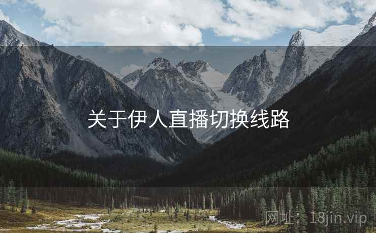 关于伊人直播切换线路  第2张
