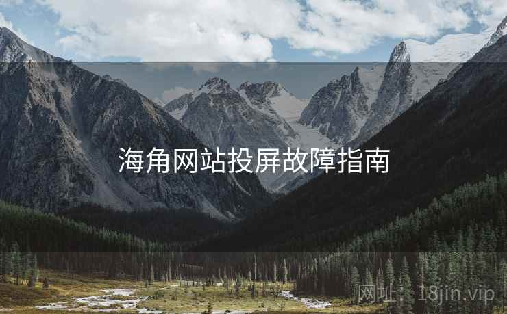 海角网站投屏故障指南  第1张
