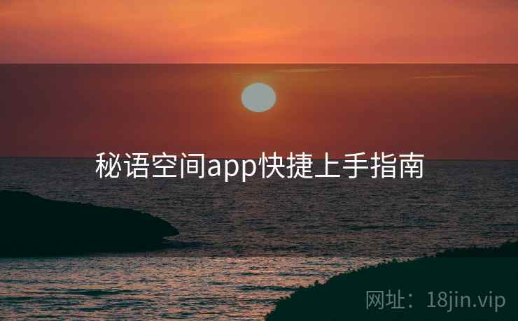 秘语空间app快捷上手指南  第1张