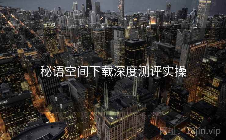 秘语空间下载深度测评实操  第1张