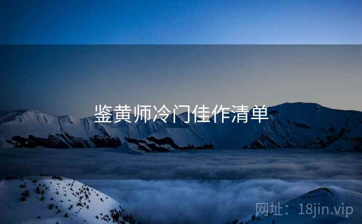 鉴黄师冷门佳作清单  第1张