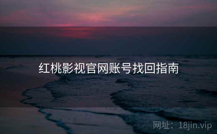 红桃影视官网账号找回指南  第2张