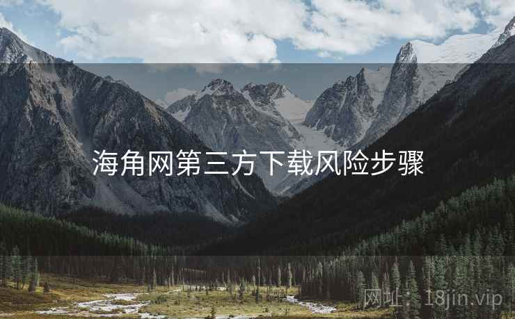 海角网第三方下载风险步骤  第2张