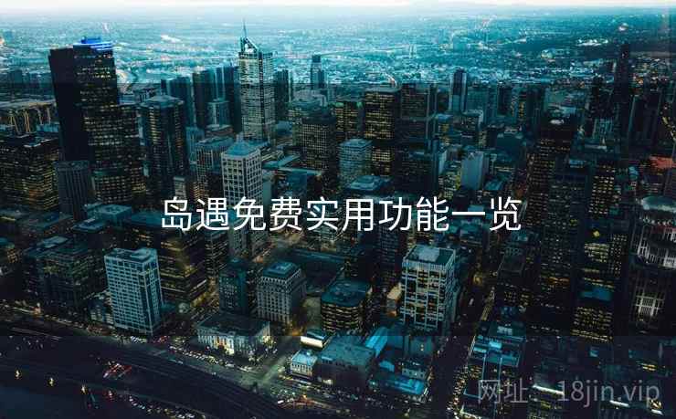 岛遇免费实用功能一览  第1张