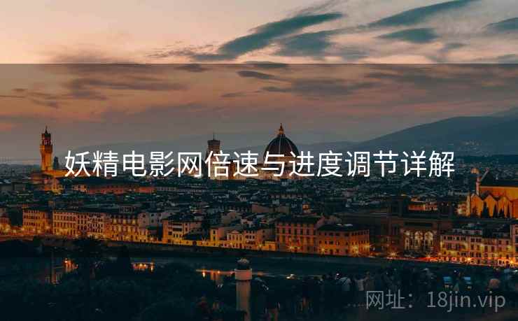 妖精电影网倍速与进度调节详解  第2张