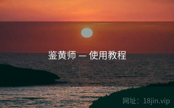 鉴黄师 — 使用教程  第2张
