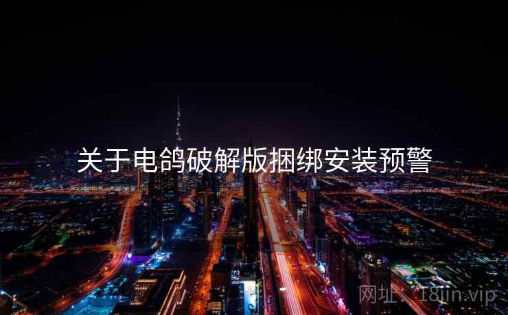 关于电鸽破解版捆绑安装预警  第1张