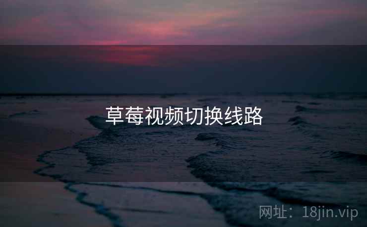 草莓视频切换线路  第2张