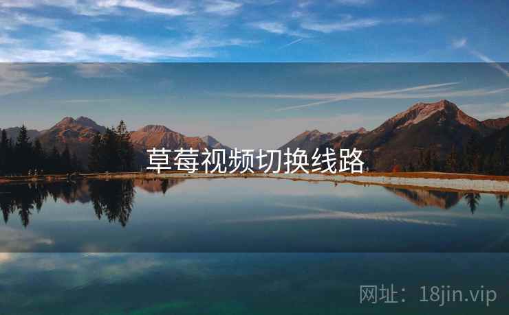 草莓视频切换线路  第1张