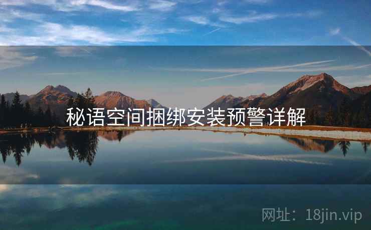 秘语空间捆绑安装预警详解  第2张