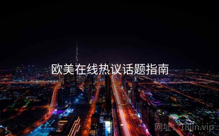欧美在线热议话题指南  第2张