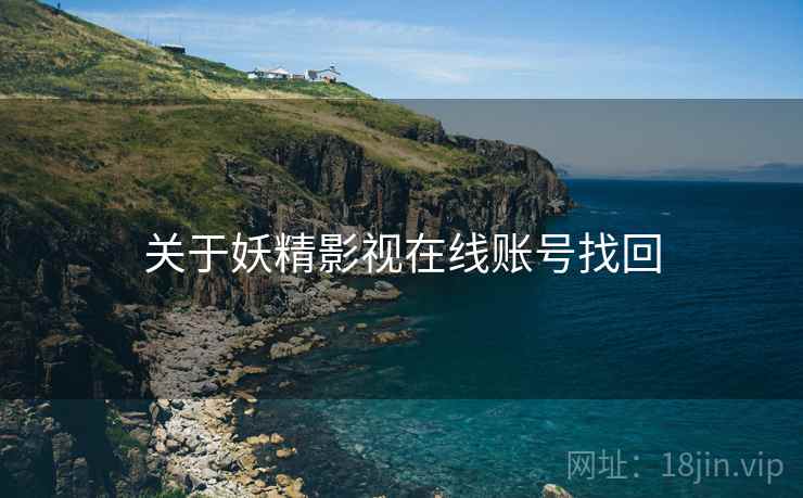 关于妖精影视在线账号找回  第1张