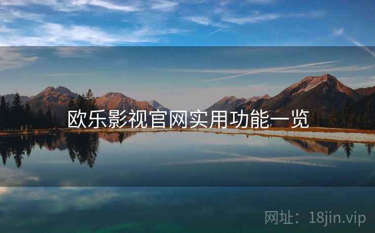 欧乐影视官网实用功能一览  第2张
