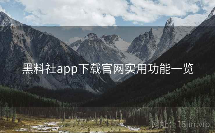 黑料社app下载官网实用功能一览  第1张