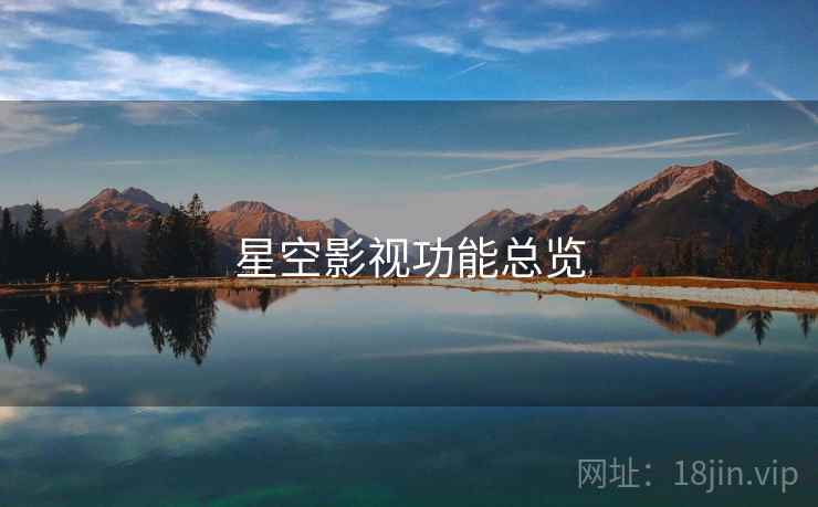 星空影视功能总览  第2张