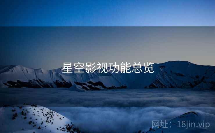 星空影视功能总览  第1张