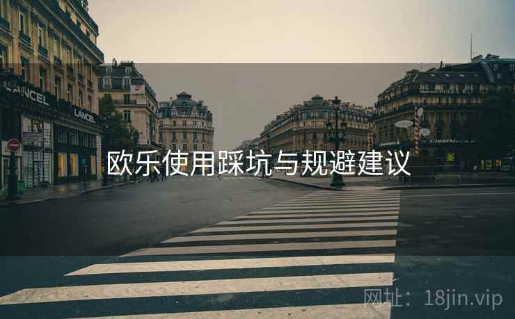 欧乐使用踩坑与规避建议  第2张