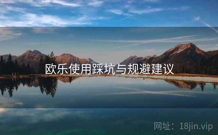 欧乐使用踩坑与规避建议  第1张