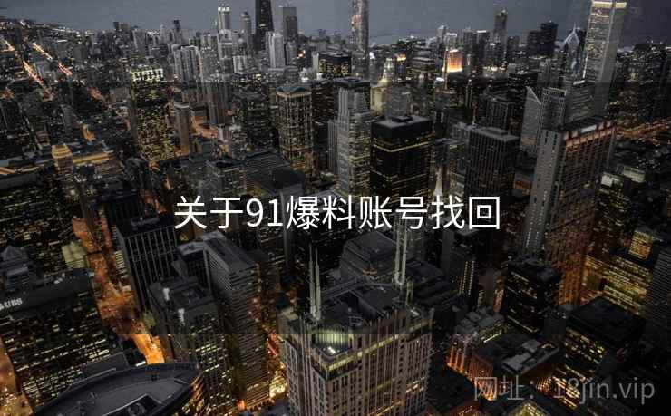 关于91爆料账号找回  第1张