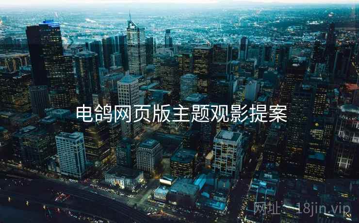 电鸽网页版主题观影提案  第2张