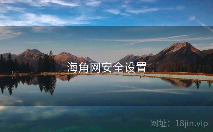 海角网安全设置 第1张 海角网安全设置 第1张